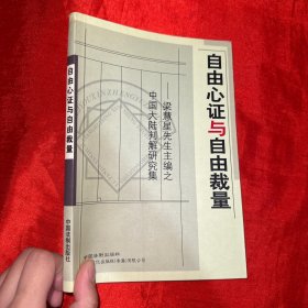 自由心证与自由裁量：梁慧星先生主编之中国大陆判解研究集
