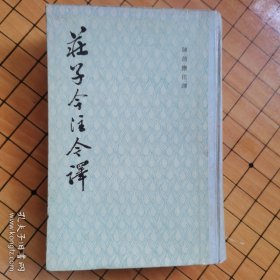 庄子今注今译 1983年一版一印硬精装