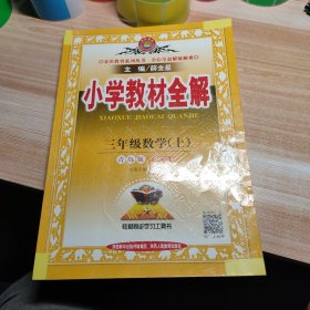 2017秋 小学教材全解 三年级数学上 青岛版 五四制 2019年