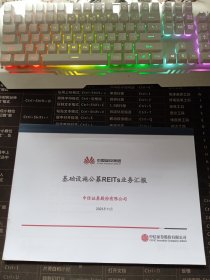 中国雄安集团基础设施公募REITS业务汇报