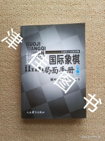 【实拍、多图、往下翻】【仅下册】国际象棋局面手册 实战棋手必修读物 下册