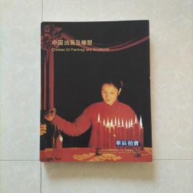 华辰2006春季拍卖会图录
中国油画及雕塑专场