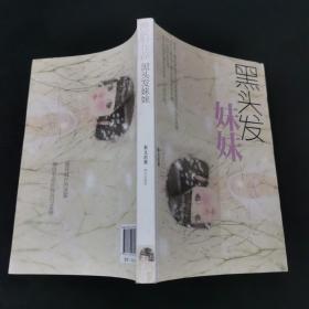 秦文君作品：黑头发妹妹
