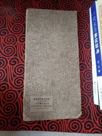 赵孟頫书妙严寺記（16开折叠装 1本全，1962年8月原版正版老书，上海古籍书店出版)