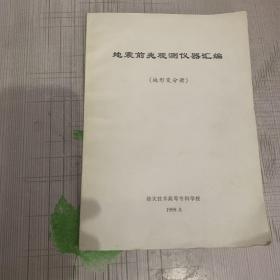 地震前兆观测仪器汇编（地形变分册）