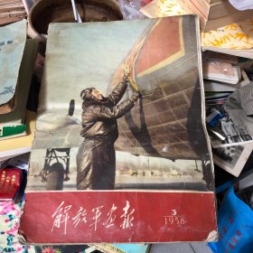 解放军画报1958年第三期（缺二张四页19.20.21.22页）