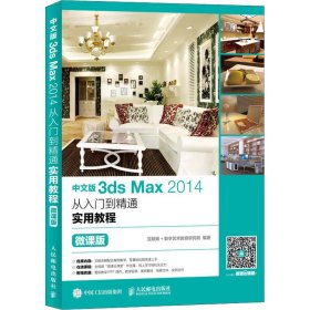 中文版3dsMax2014从入门到精通实用教程（微课版）