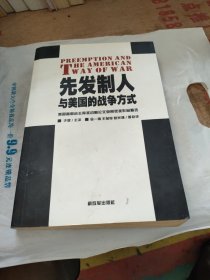 先发制人与美国的战争方式：美国参联会主席战略论文竞赛获奖作品精选