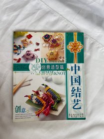 中国结艺 创意造型篇