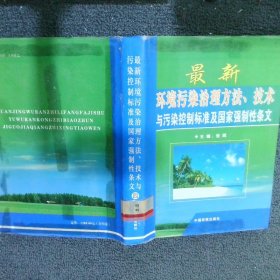 最新环境污染治理方法 技术与污染控制标准及国家强制性条文 四