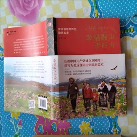 幸福歌声传四方：雪域讲给世界的脱贫故事（微瑕，如图）