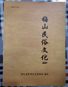 .梅山民俗文化2024（总第12期）