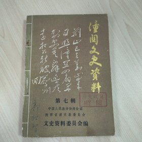 《潼关文史资料 第七辑》，内容丰富，内页自然变旧，品相见图！