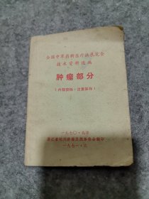 全国中草药新医疗法展览会技术资料选编 肿瘤部分