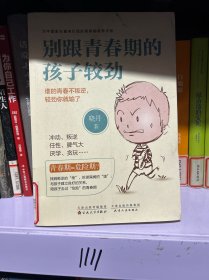 别跟青春期的孩子较劲