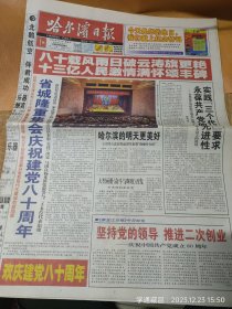 2001年7月1日发行的《哈尔滨日报》建党八十周年纪念特刊36版