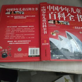 中国少年儿童百科全书（全4卷）