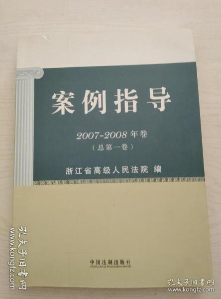 案例指导（2007-2008年卷）（总第1卷）