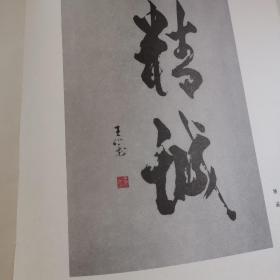 王宪张旭怀义书法作品集