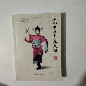高甲丑王-蔡友辉