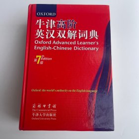 牛津高阶英汉双解词典（第7版）