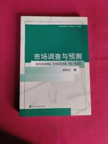 市场调查与预测（第3版）