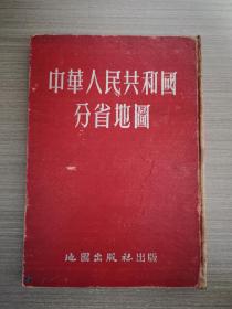 中华人民共和国分省地图（16开、1953年修订4版）