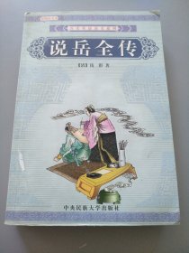 说岳全传