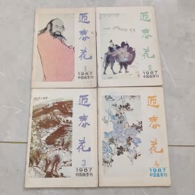 迎春花 1987（1-4）