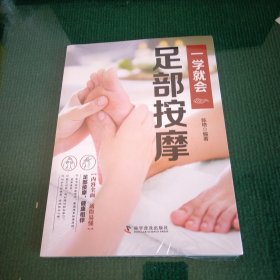 一学就会足部按摩（遵循推拿按摩原理图文对照，呵护足部健康，简单易学）