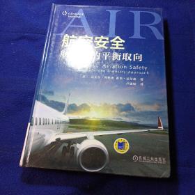 航空安全：航空业的平衡取向