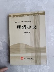 明清小说 中国古代文学专题研究之四