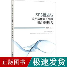 SPS措施与农产品质量升级的耦合机制研究