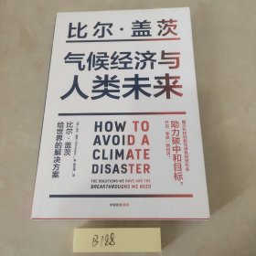 气候经济与人类未来 比尔盖茨新书助力碳中和揭示科技创新与绿色投资机会中信出版