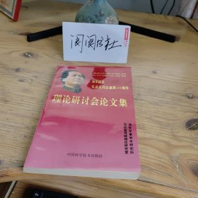 海军纪念毛泽东同志诞辰100周年理论研讨会论文集