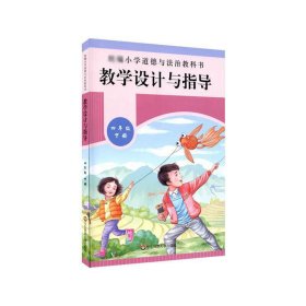小學(xué)道德與法治教科書教學(xué)設(shè)計(jì)與指導(dǎo)(4下)