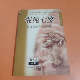 混沌七鉴：来自易学的永恒智慧