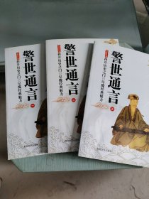 警世通言 全3册（上中下）中国古典小说名著普及版书系(明)冯梦龙9787538714517时代文艺出版社