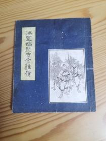 洪宣娇坚守金鸡岭 老版连环画 1962年一版一印 仅印2万册 岭南美术出版社 九品