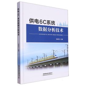 供电6C系统数据分析技术