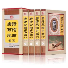 唐诗宋词元曲鉴赏（精装全4册）外框有磕碰便宜出
