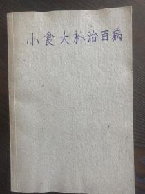 小食大补治百病，内含大量美容养颜、补气壮阳、减肥、抗衰老、常见病，儿童病等的药膳