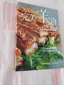 完美羊肉：135道全球羊肉料理秘籍