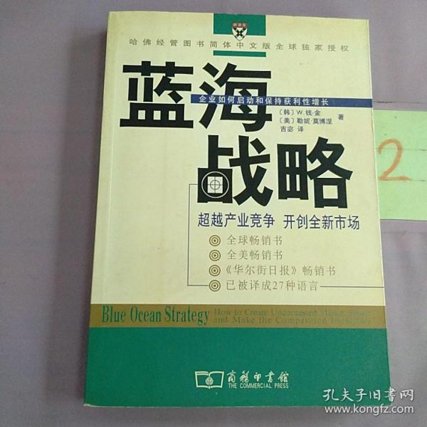 蓝海战略：超越产业竞争，开创全新市场