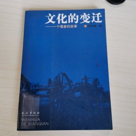 文化的变迁：一个嘎查的故事
