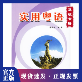 實(shí)用粵語(附CD-ROM盤一張) 9787888501546