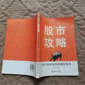 股市攻略：散户如何选择和操作股票