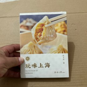 玩味上海（有美食、有风味、有美酒、有名厨、有舌尖上的记忆、有岁月山河的故事，一本上海吃喝玩乐图鉴）