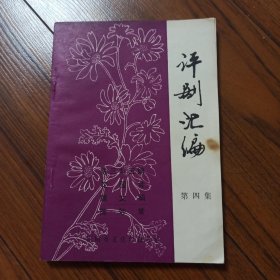 评剧汇编（第四集）
