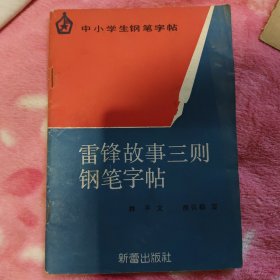 雷锋故事三则钢笔字帖。